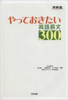 やっておきたい英語長文300