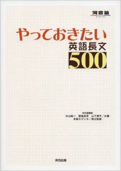 やっておきたい英語長文500