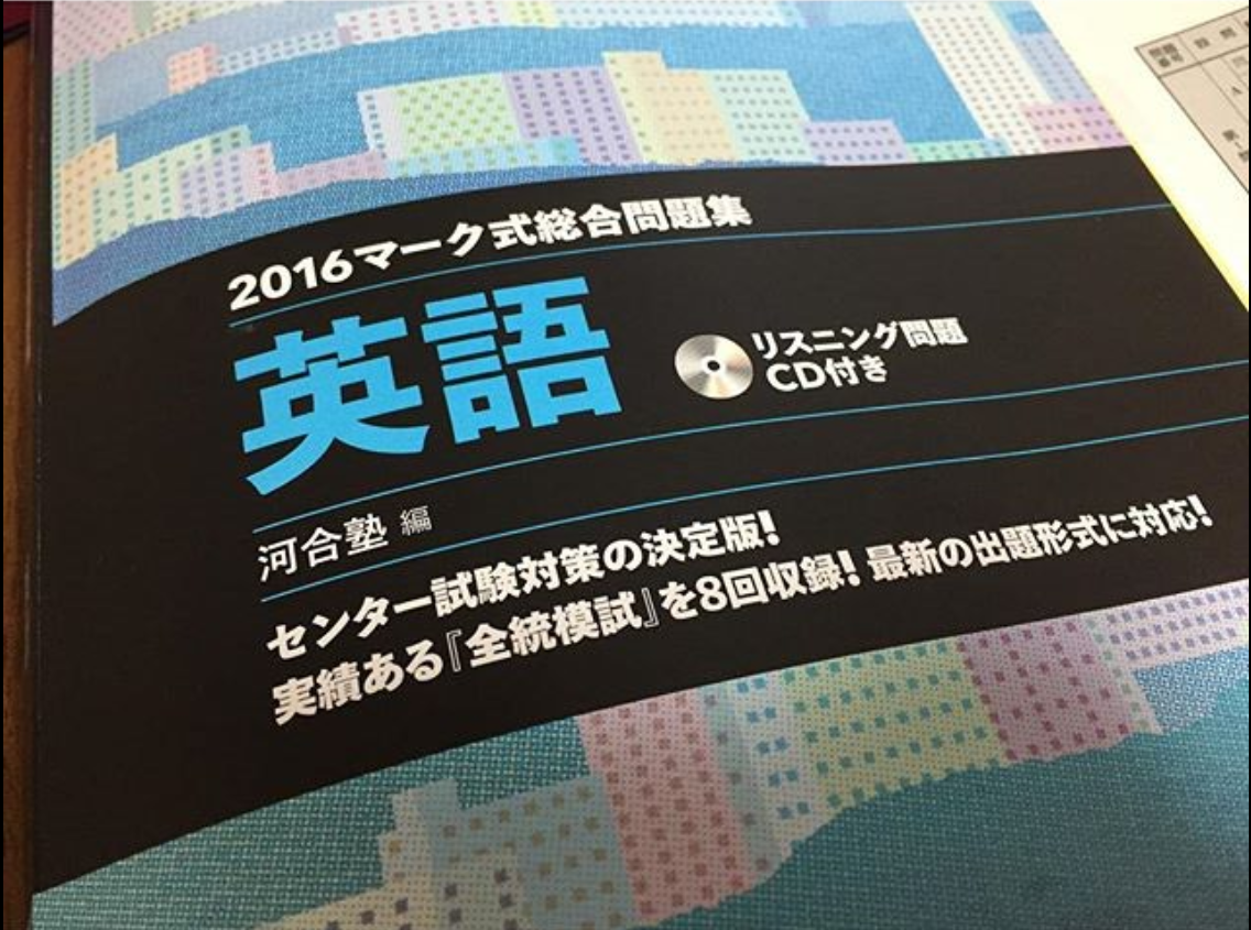 センター英語の点数に響くアクセントの効率的な対策は予備校の予想問題集?