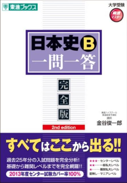 答えの暗記だけではもったいない?『日本史一問一答』の定期テストから入試まで本当に日本史に強くなる使い方