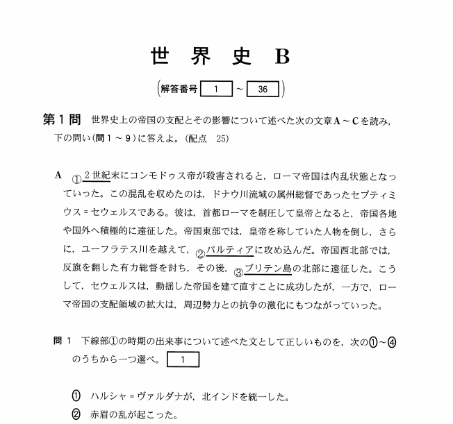 センター世界史