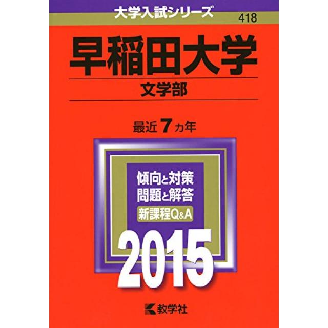 『書いてあることだけを忠実に』早稲田大学文学部合格者の国語の解き方