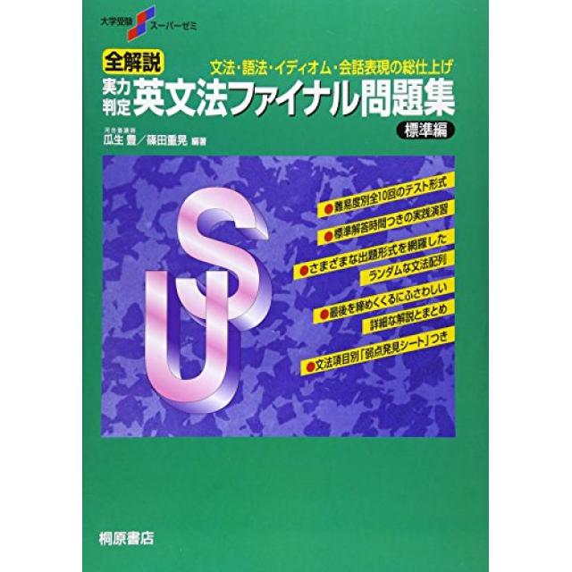 『ランダム演習で実践力をつける』慶應義塾大学商学部合格者の「全解説実力判定英文法ファイナル問題集」の使い方