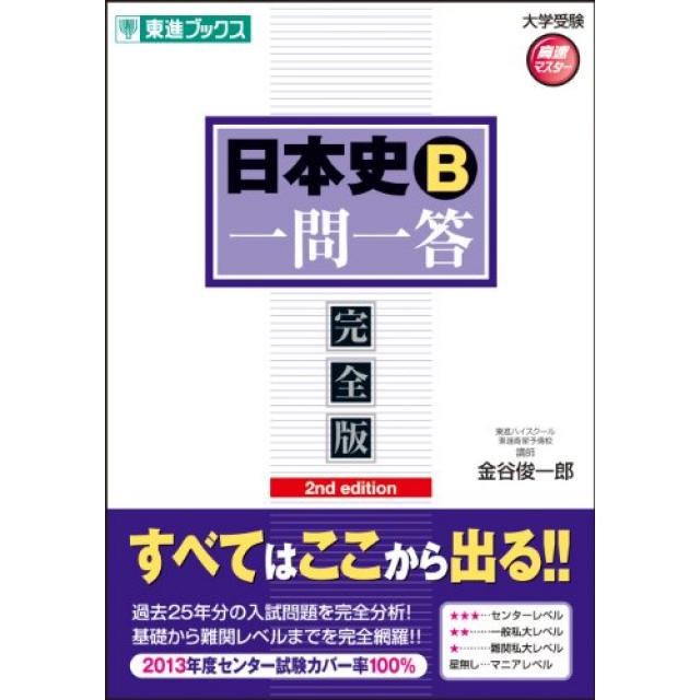 『5ページで1周を5日間繰り返して定着』早稲田大学法学部合格者の「日本史B一問一答」の使い方