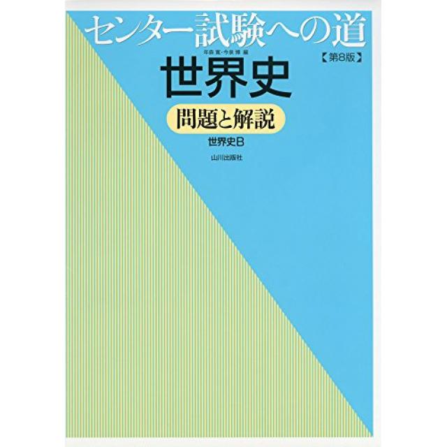 『センター1ヶ月前から30点UP』東京大学文科二類合格者の「センター試験への道 世界史」の使い方