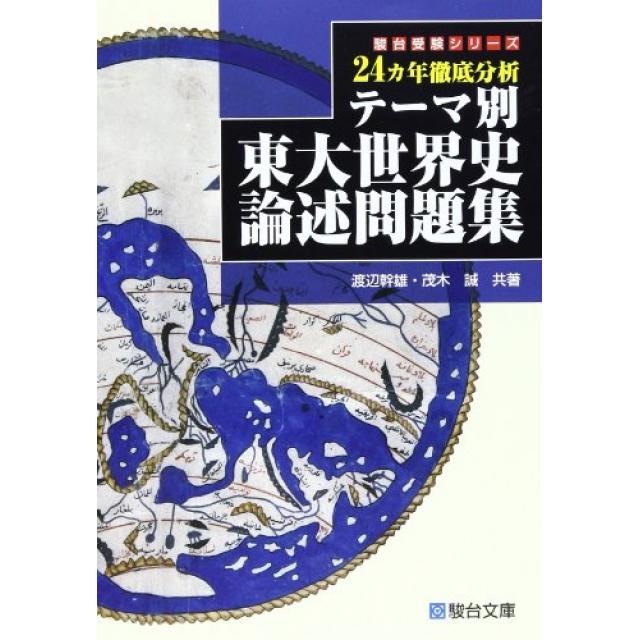 『東大世界史の歴史観を叩き込むこと』東京大学文科二類合格者の「テーマ別東大世界史論述問題集」の使い方