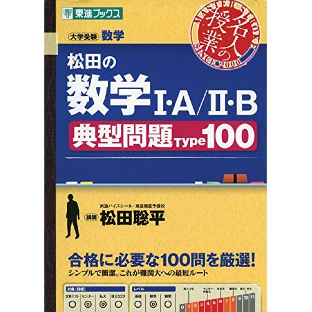 『難易度の低い問題を間違えずに解く』 早稲田大学政治経済学部合格者の「松田の数学Ⅰ・A/Ⅱ・B 典型問題Type100」の使い方