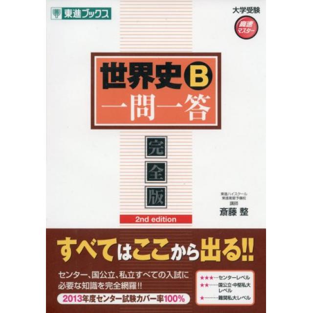 『歴史は小話で覚えよう』 立教大学経済学部合格者の「世界史一問一答完全版2nd edition」使い方