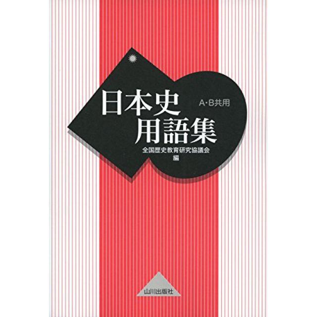『センター日本史で9割越えを目指す』青山学院大学文学部合格者の「日本史用語集」の使い方