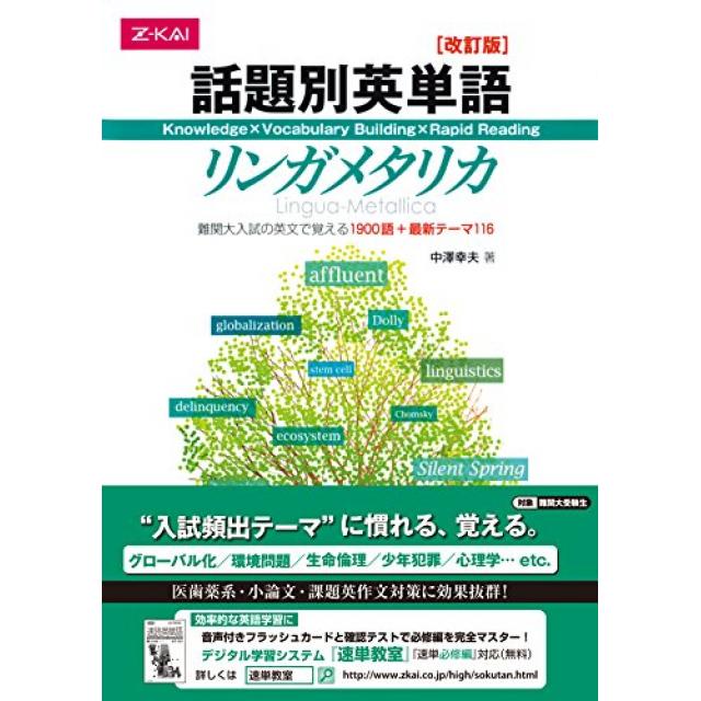 『英語長文は読めるけど時間内に解ききれない人にぴったり』東京大学理科一類合格者の「話題別英単語リンガメタリカ」の使い方
