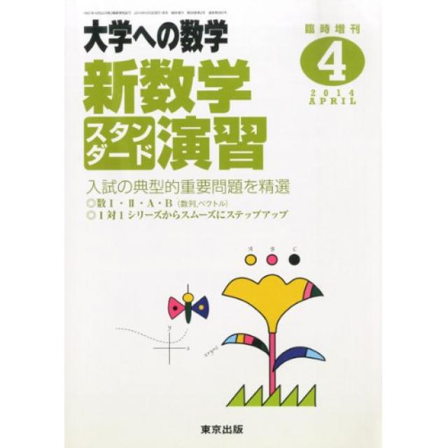 『多くの標準問題を暗記する程やり込む』東京大学文科三類合格者の「新数学スタンダード演習」の使い方