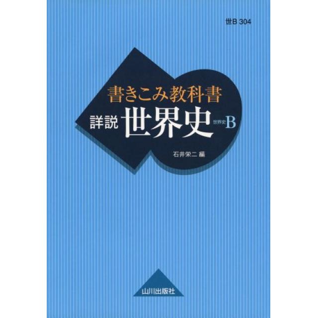 『世界史の基礎事項の最終確認』東京大学文科二類合格者の「書き込み教科書 詳細世界史B」の使い方