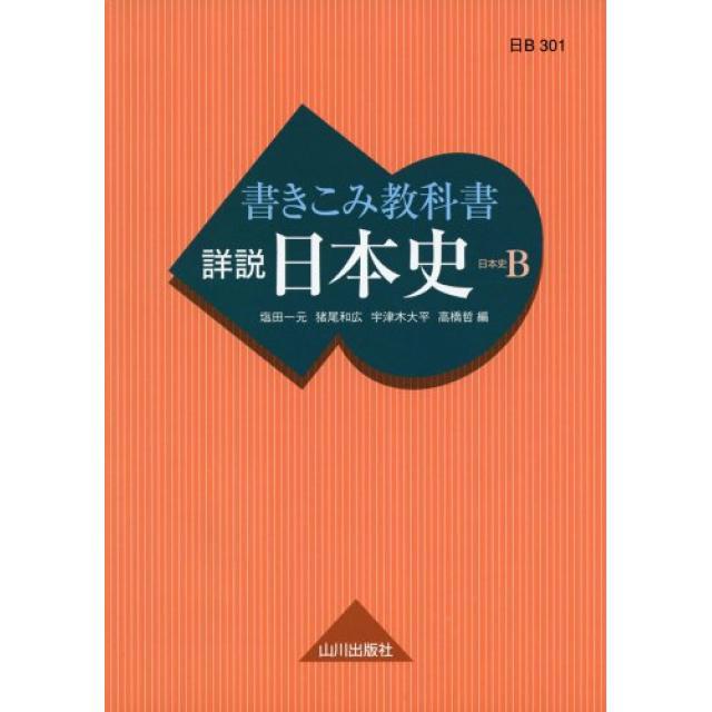『流れを理解しながら用語を覚える』東京大学文科一類合格者の「書きこみ教科書詳説日本史B」の使い方