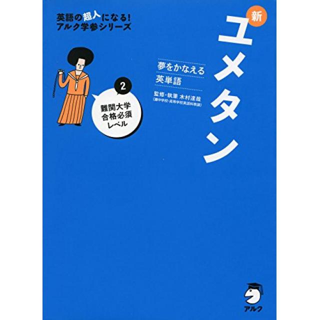 『英単語の覚え方を学び、ひたすら語彙力を上げる』早稲田大学法学部合格者の「ユメタン」の使い方