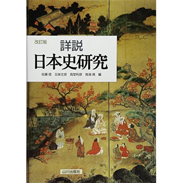 『東大日本史を攻略するためには必須』東京大学文科二類合格者の「詳説日本史研究」の使い方