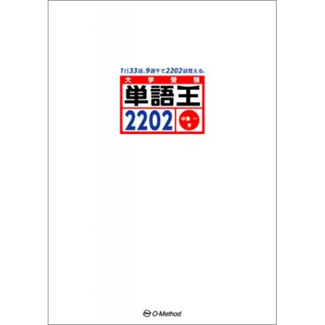 『語彙を増やすことによって速読力をつける』早稲田大学教育学部合格者の「単語王2202」の使い方