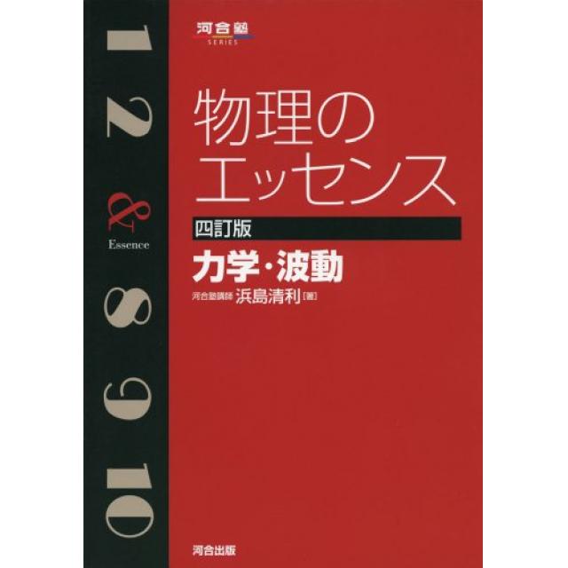 『時間をかけて徹底的に基礎を固める』東京大学理科二類合格者の「物理のエッセンス」の使い方