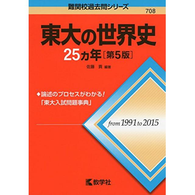 『語句の理解が深まることで東大世界史の記述に対応』東京大学文科三類合格者の「東大世界史25カ年」の使い方