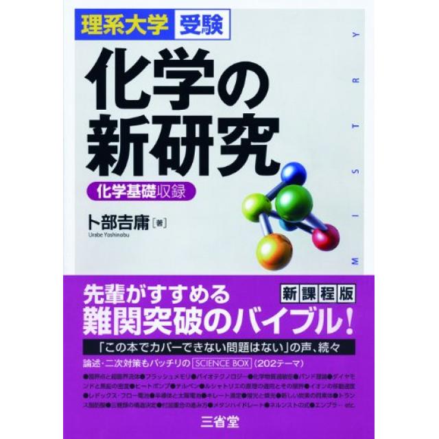 『化学の暗記事項を深くまで理解して覚える』東京大学理科一類合格者の「化学の新研究」の使い方