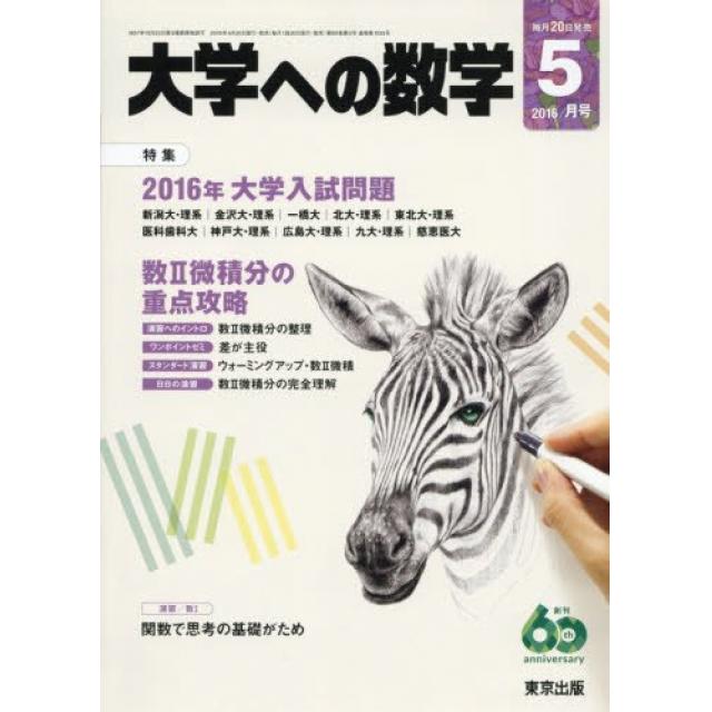『とにかく演習量を積んで東工大レベルへ』東京工業大学7類合格者の「月刊大学への数学」の使い方