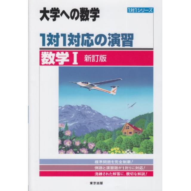 『基礎から応用への橋渡しに』東京大学文科一類合格者の「1対1対応の演習 1A」の使い方