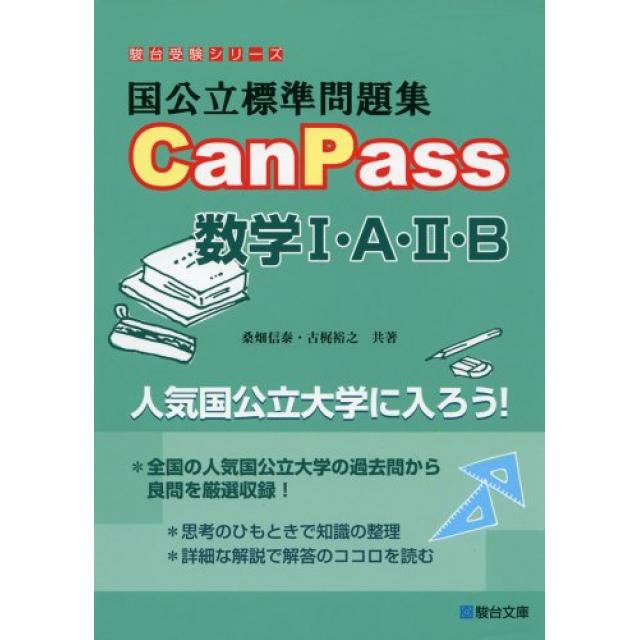 『少ない問題数を徹底的に』東京大学理科一類合格者の「CanPass 数学1A2B/3」の使い方