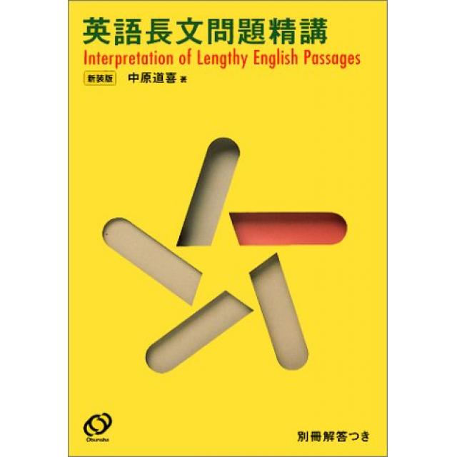 『難文を読めるようになるための特効薬』早稲田大学文学部合格者の「英語長文問題精講」の使い方