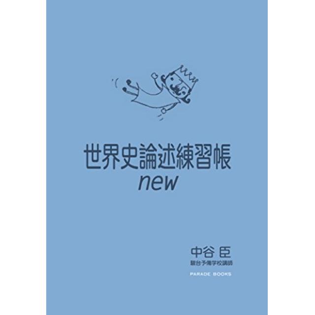 『世界史論述をゼロから学べる!』東京大学文科二類合格者の「世界史論述練習帳new」の使い方