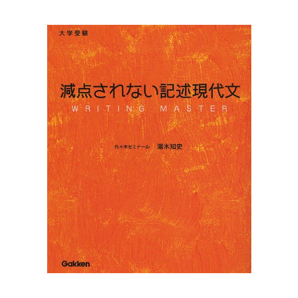 『現代文の様々な解き方を知る』東京大学文科一類合格者の「減点されない記述現代文」の使い方