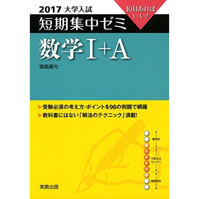 『遅れを取り戻すための処方箋』東京大学文科二類合格者の「大学入試短期集中ゼミ数学1+A」の使い方