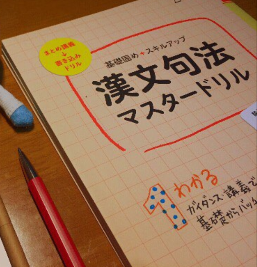 センター漢文で8割(40点)超えを目指す人のための漢文読解法