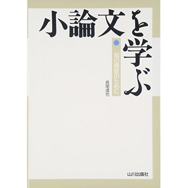 『小論文の参考書から現代文のイロハを学ぶ』早稲田大学法学部合格者の「小論文を学ぶ」の使い方
