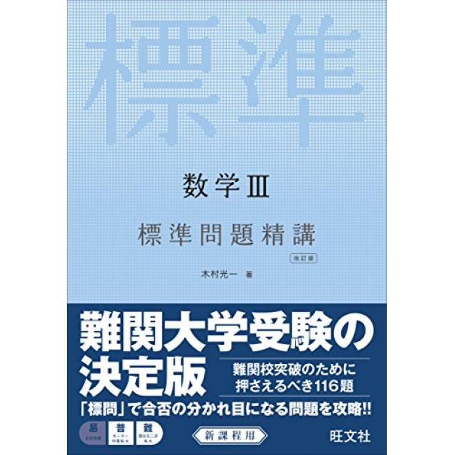 【大学受験数学参考書】難易度別おすすめ参考書14選と間違った問題集を選ばない方法