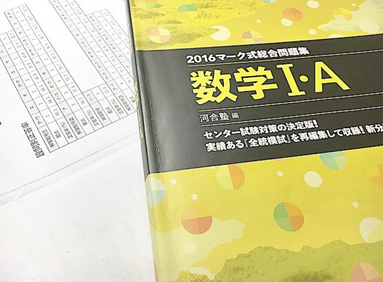 センター数学1Aを最短で10点上げるための『整数の性質』の対策と出題5パターン