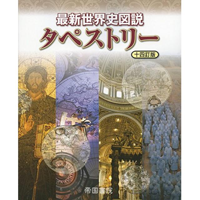 高1から2次試験直前まで使える。時期別・高校世界史の勉強法と各教材の使い方