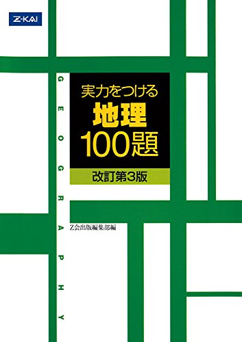センター・国立二次・東大地理の点数が伸び悩んでいる人に試して欲しい地理勉強法